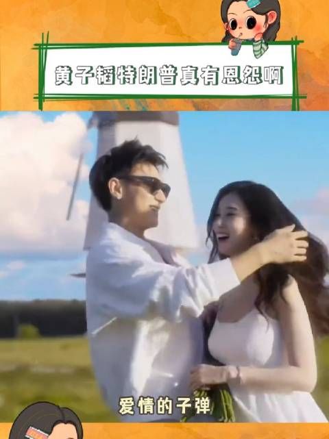 原来黄子韬和特朗普还真有前因后果啊,变相兰因絮果了这是