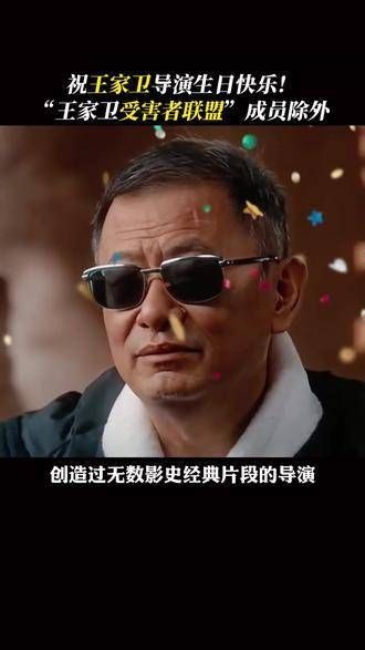 向王家卫导演致以最诚挚的生日祝福!但“王家卫电影沉浸者团体”不在此列