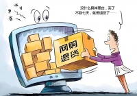 滥用“七天无理由退货”规则，谁为不诚信买单？