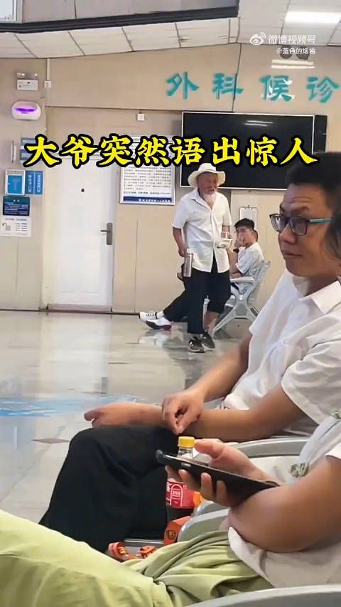 大爷在医院突然语出惊人,候诊区模仿列车广播员报站名,把人整懵