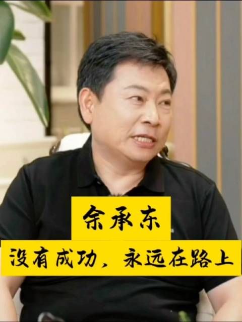 余承东:没有成功,一直在路上!当你觉得成功时,往往说明危机要来了!