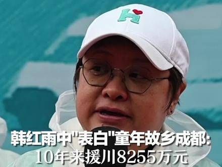 韩红在雨中深情“倾诉”对儿时故乡成都的眷恋:十年间为四川捐赠8255万元…