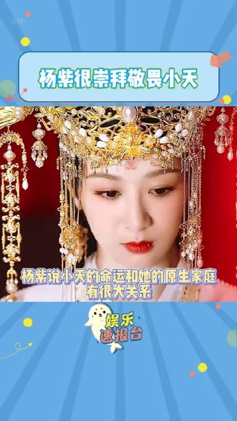 杨紫很崇拜敬畏小夭原生家庭、小时候的成长环境、不确定父母是否爱自己…