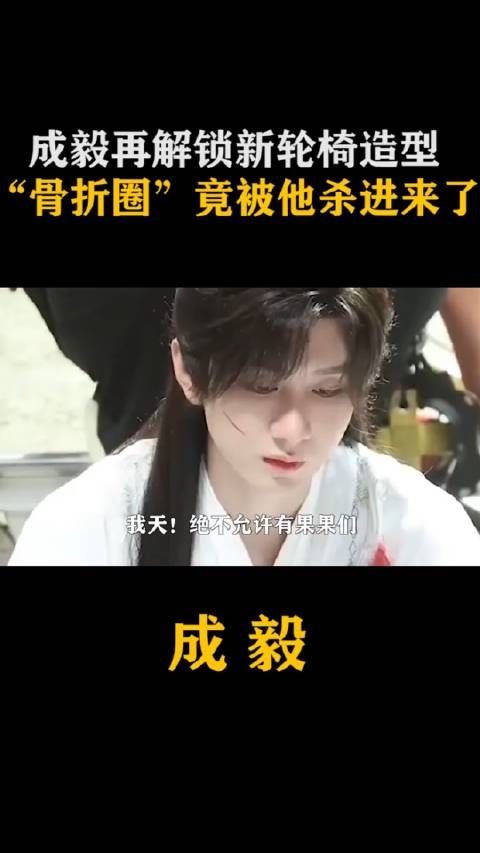 成毅 再度解锁新轮椅造型,“骨折圈”竟也被他杀进来了