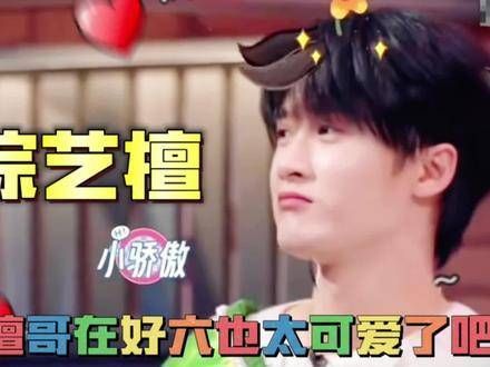 终于能欣赏到檀健次的综艺节目了,他在这节目中简直就是团宠担当…