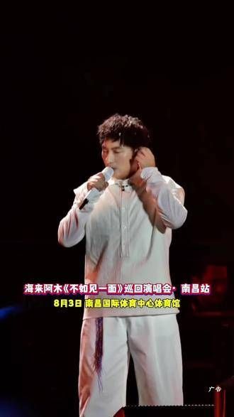 海来阿木抵达南昌,那歌声简直美妙绝伦!