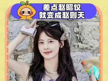 不管是赵昭仪还是赵则天,这两个名字都承载着父亲对妹妹满满的期待和深情呢