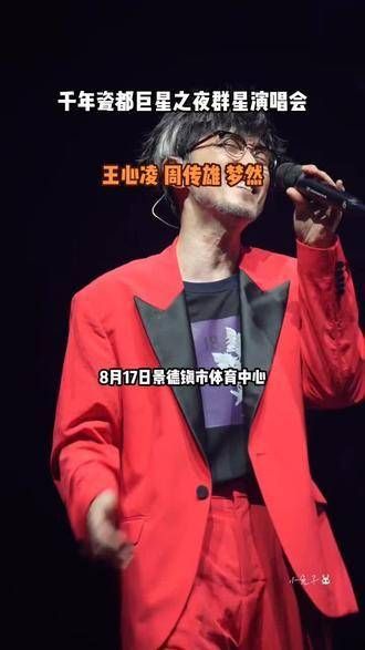 8月17日,景德镇市体育中心将迎来巨星璀璨的夜晚…