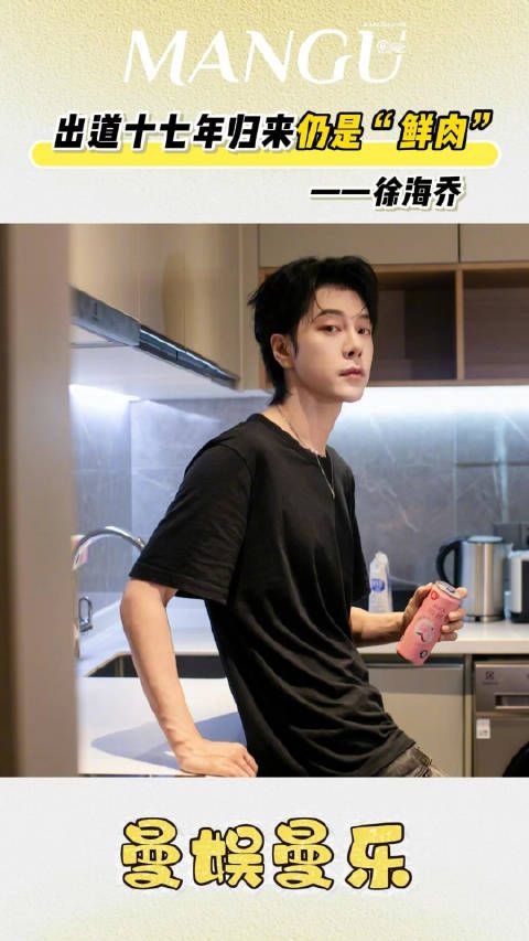 徐海乔怎么这么会长? 出道17年,归来还是鲜肉! 披荆斩棘徐海乔明星曼谷杂志