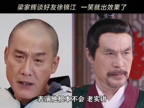 梁家辉老师谈好友徐锦江,一笑就出效果了