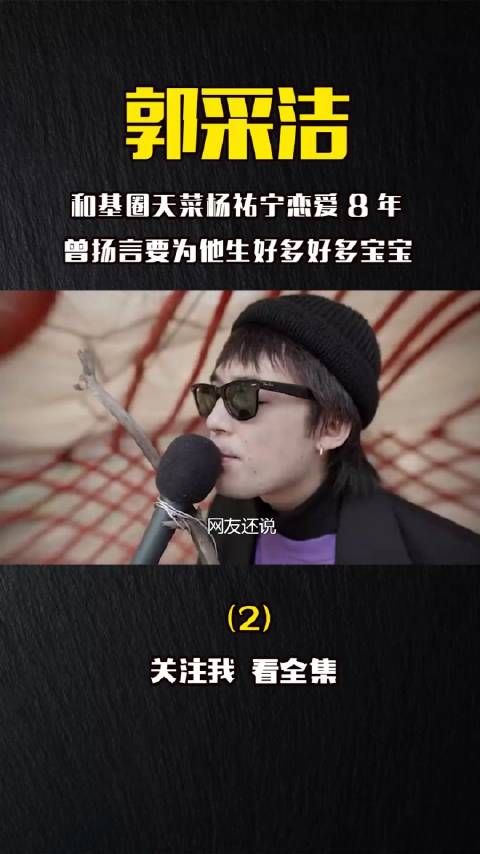 郭采洁前男友是杨祐宁,“女神”郭采洁:和基圏天菜杨祐宁恋爱8年…