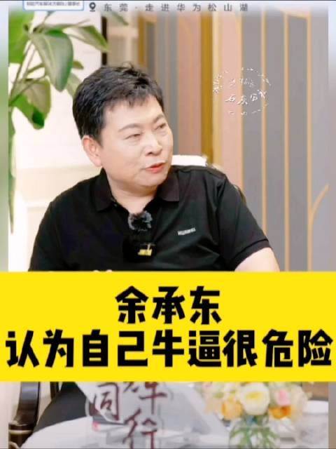 余承东说觉得自己牛逼的时候,往往是危机要来、最危险的时候!