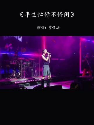 昼夜思量油盐酱醋,辛勤半世难觅闲暇 也曾梦想举杯花下眠…