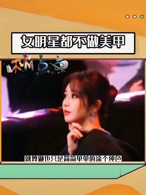 发现个事,女明星几乎都不做美甲,就算做也只是简单涂个纯色~这种场合…