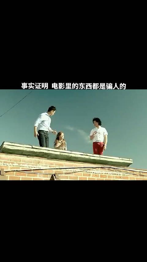 电影里都是骗人的