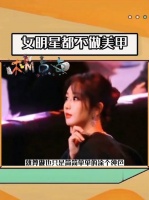 发现个事，女明星几乎都不做美甲，就算做也只是简单涂个纯色～这种场合…