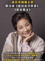 演员郑佩佩去世…