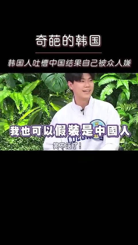 吐槽中国人没素质结果被万人嫌?你们韩国人还怪会装的嘞!