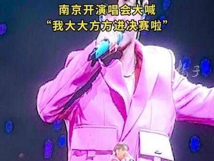 汪苏泷本周缺席了《歌手2024》,却在南京的演唱会上兴奋宣告:我堂堂正正挺进决赛了!