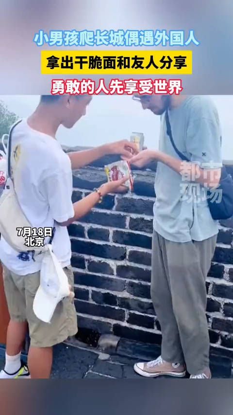 小男孩爬长城偶遇外国人,拿出干脆面和国际友人分享!