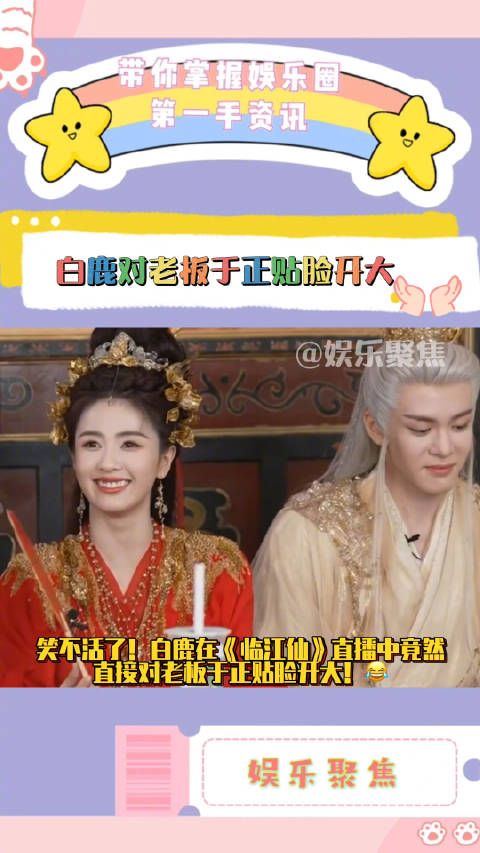 白鹿在《临江仙》直播中竟然直接对老板于正贴脸开大!