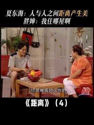 夏东海认为,人与人之间应保持适度的距离以维系美感