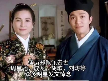 传奇巨星郑佩佩,携手喜剧泰斗周星驰与功夫巨匠成龙,还有魅力演员胡歌…