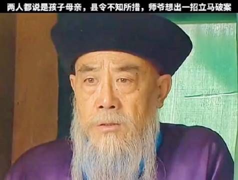 两人都说是孩子母亲,县令不知所措,师爷想出一招立马破案