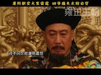 八爷略施小计，四爷的左膀右臂都没了