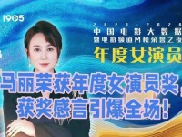 马丽荣膺年度最佳女演员，震撼发言点燃了整个盛典！