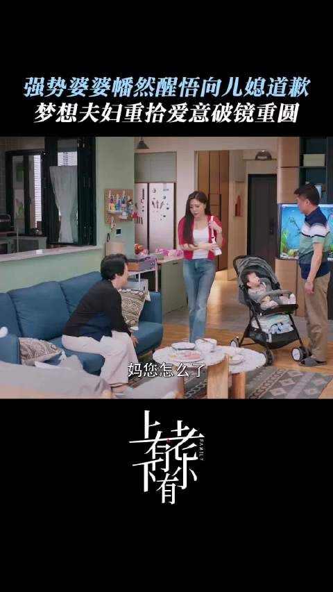 电视剧上有老下有小 ：婆婆幡然醒悟向儿媳道歉，顾晓蒙迎来婆媳大和解