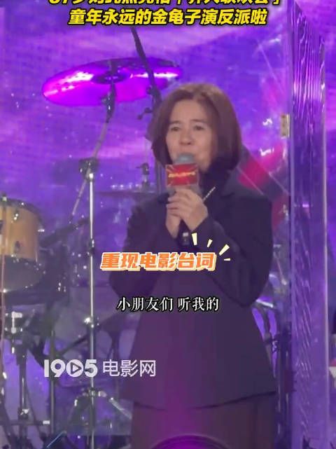 57岁刘纯燕亮相童年永远的金龟子演了窦梅!现场重现电影台词!
