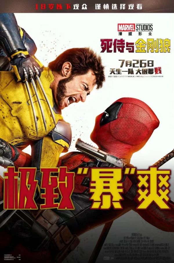 《异人之下》 IMAX场次远低于《死侍与金刚狼》？网友：或许撤档是最好选择