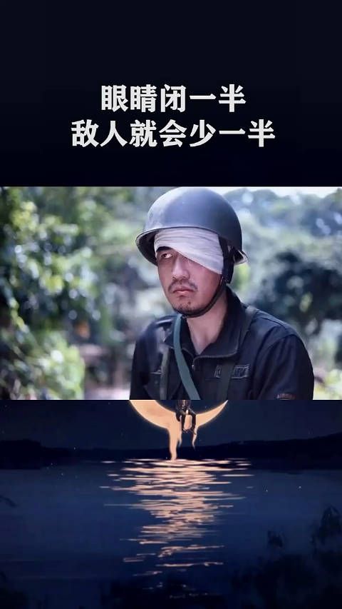 眼睛闭一半,敌人就少一半