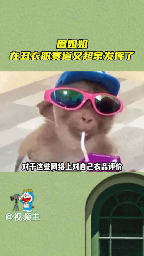 眉姐姐在丑衣服赛道又超常发挥了,眉姐姐你真的我哭死…