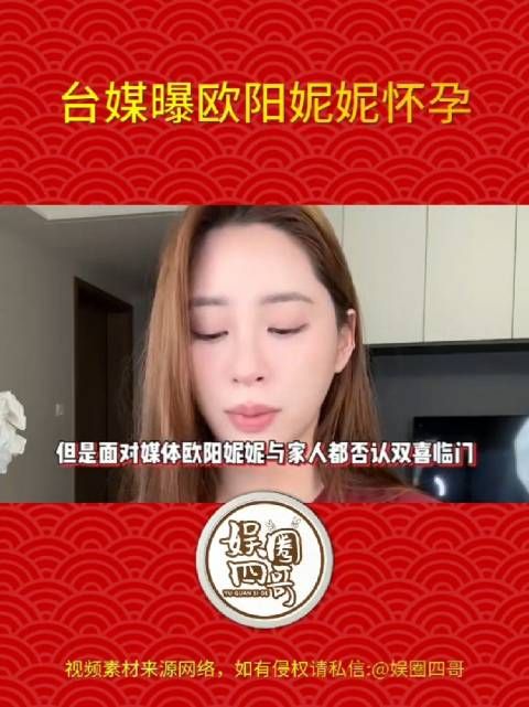 近日,据媒体消息,欧阳妮妮被曝已怀孕三月,外出腹部隆起明显…