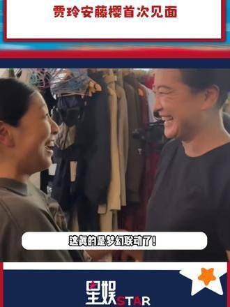 贾玲的最新路透已揭晓,与安藤樱的首次相遇让她兴奋得尖叫起来