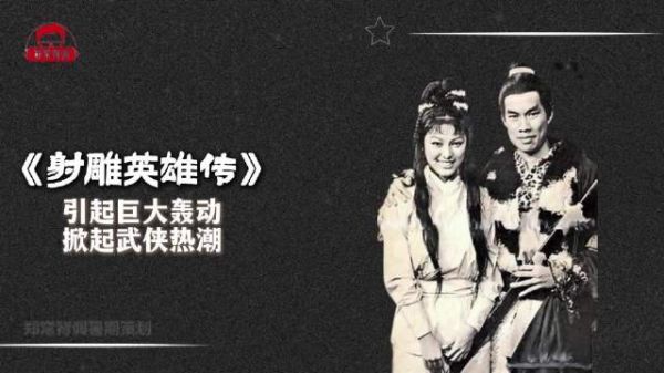76版《射雕英雄传》,捧红了米雪轰动了全港,更在东南亚地区掀起一股武侠热潮