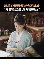 玱玹幻境醒悟对小夭道歉，“只要你活着，怎样都可以”