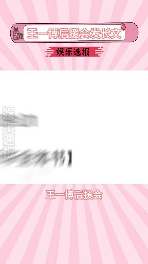 王一博后援会发长文，希望经纪公司能正视粉丝诉求