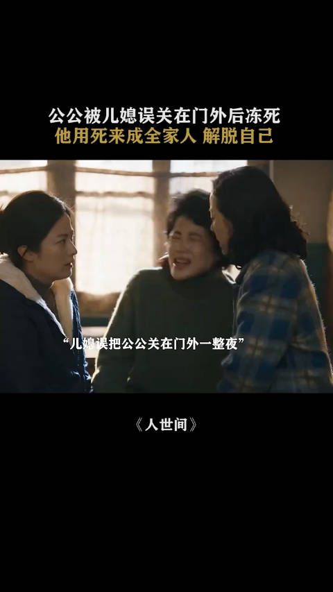 公公被儿媳误关在门外后冻死,他用死来成全家人,解脱自己