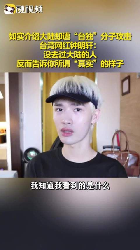 台湾网红钟明轩:没去过大陆的人反而告诉你所谓“真实”的样子