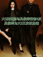 网曝大S离婚前给具俊晔留言4次，期间具俊晔为大S做了3件事…