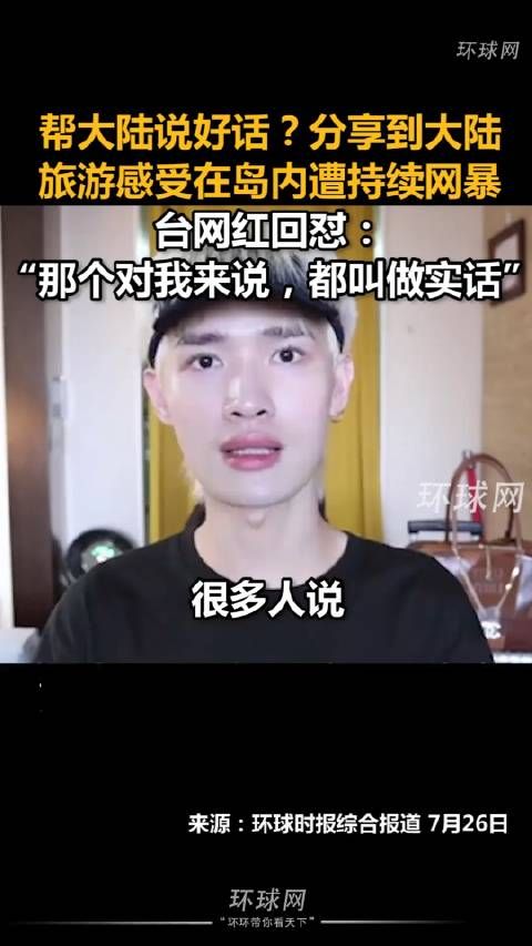 帮大陆说好话?分享到大陆旅游感受在岛内遭持续网暴…
