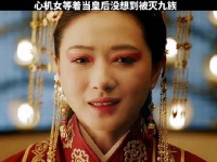 女人等着男人迎娶她做皇后，没想到确是灭她满门