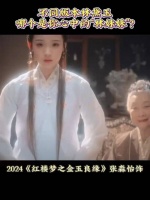 哪个才是你中的“林妹妹” 胡玫导演的《红楼梦之金玉良缘》将于8月16日上映…