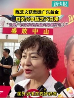 摘下广东首金！选手陈艺文母亲：回来给她做爱吃的菜