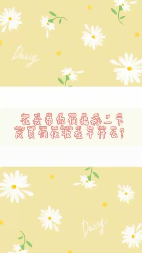 带你们探究时代少年团化妆都在干嘛?