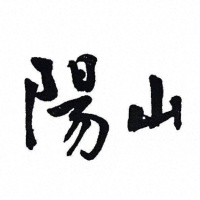 常州的桃子拿到无锡当阳山水蜜桃卖，侵权人被判刑8个月，缓刑一年