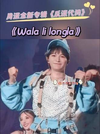 快乐无需时差,只需轻诵一句「Wala li longla!」,就能通晓每位TA的心声